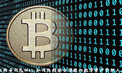 
比特币钱包Web：如何选择安全便捷的数字资产管理工具