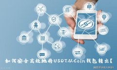 如何安全高效地将USDT从