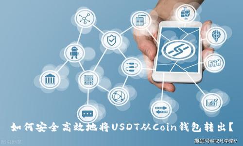 如何安全高效地将USDT从Coin钱包转出？