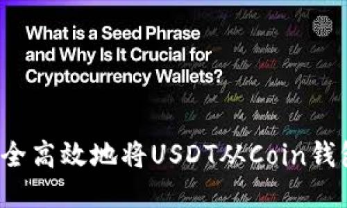 如何安全高效地将USDT从Coin钱包转出？