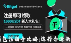 比特币钱包注册全攻略：选择合适的交易平台