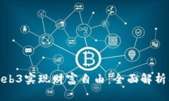 如何通过Web3实现财富自由：全面解析及投资策略