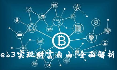 如何通过Web3实现财富自由：全面解析及投资策略