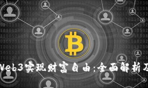 如何通过Web3实现财富自由：全面解析及投资策略