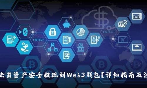如何将欧易资产安全提现到Web3钱包？详细指南及注意事项
