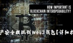 如何将欧易资产安全提现