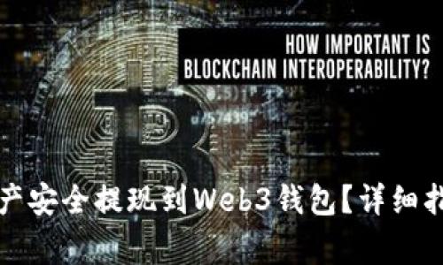 如何将欧易资产安全提现到Web3钱包？详细指南及注意事项