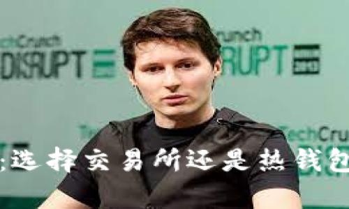 比特币存储：选择交易所还是热钱包的最佳实践