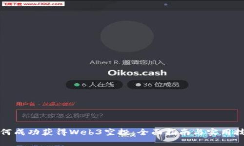 如何成功获得Web3空投：全面指南与实用技巧