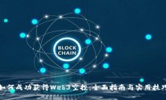 如何成功获得Web3空投：全