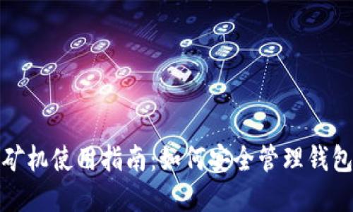 比特币矿机使用指南：如何安全管理钱包和地址