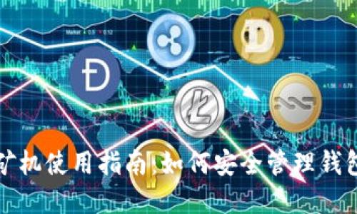 比特币矿机使用指南：如何安全管理钱包和地址