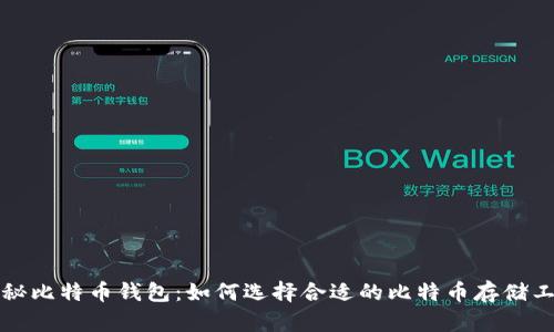 揭秘比特币钱包：如何选择合适的比特币存储工具