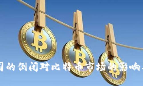 冷钱包公司的倒闭对比特币市场的影响与未来展望