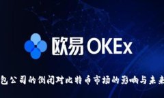 冷钱包公司的倒闭对比特