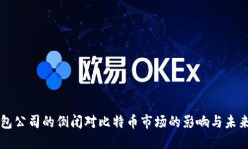 冷钱包公司的倒闭对比特币市场的影响与未来展望