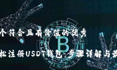 思考一个符合且有价值的优秀

如何轻松注册USDT钱包：步骤详解与最佳实践