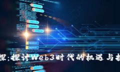 鲸探：探讨Web3时代的机遇