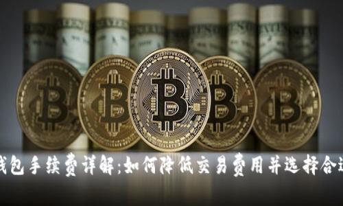 比特币钱包手续费详解：如何降低交易费用并选择合适的钱包