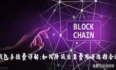 比特币钱包手续费详解：