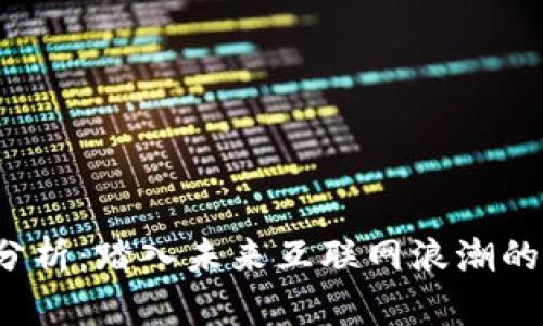 Web3泡沫分析：踏入未来互联网浪潮的机遇与挑战