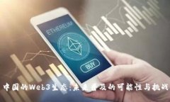 中国的Web3生态：未来普及