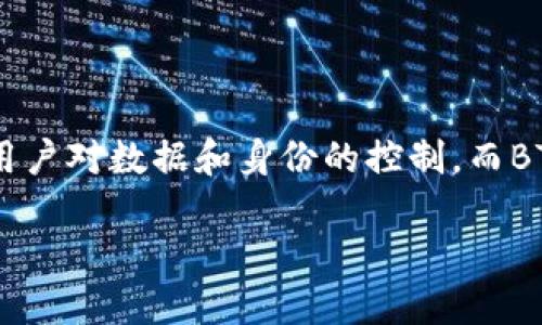 对于“bth是web3吗”这个问题，我们可以从多个角度进行分析和讨论。首先，Web3是指一种去中心化的网络架构，强调用户对数据和身份的控制。而BTH（比特币现金，Bitcoin Cash）是一种加密货币，起源于比特币。它们之间的关系和各自的特点是理解这个主题的关键。

### BTH与Web3：探讨去中心化金融的未来