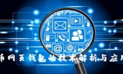 比特币网页钱包的技术解