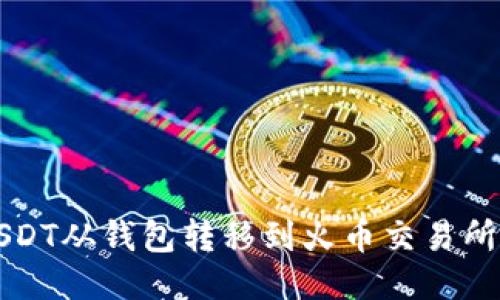 :如何将USDT从钱包转移到火币交易所：详细指南