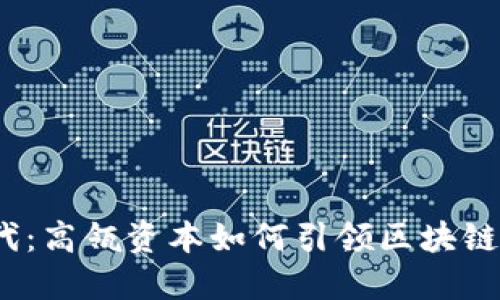 Web3时代：高瓴资本如何引领区块链投资革命