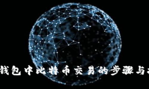  冷钱包中比特币交易的步骤与技巧