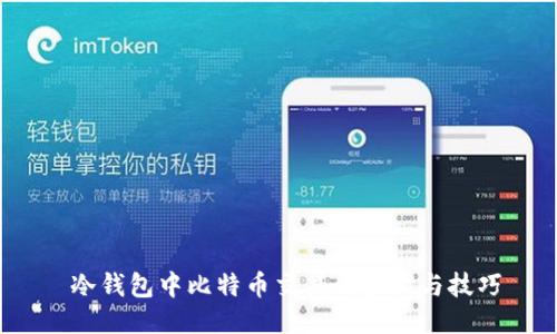  冷钱包中比特币交易的步骤与技巧