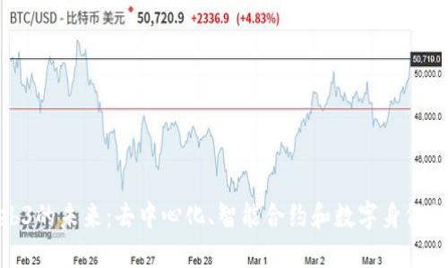探索Web3的未来：去中心化、智能合约和数字身份的新时代