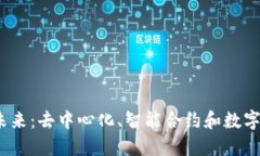 探索Web3的未来：去中心化