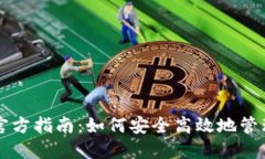 比特币轻钱包官方指南：