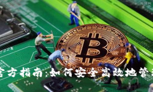 比特币轻钱包官方指南：如何安全高效地管理你的数字资产