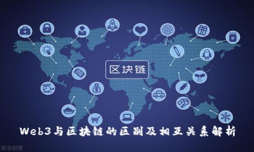 Web3与区块链的区别及相互关系解析