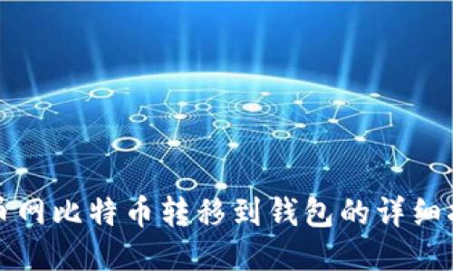 火币网比特币转移到钱包的详细指南