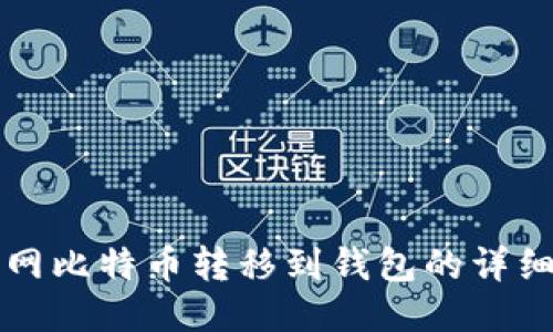 火币网比特币转移到钱包的详细指南