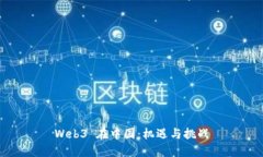 Web3 在中国：机遇与挑战