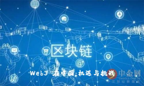 Web3 在中国：机遇与挑战