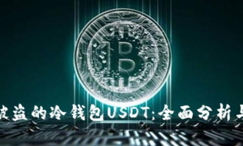 如何追回被盗的冷钱包USDT：全面分析与应对措施