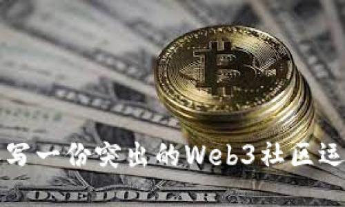 如何撰写一份突出的Web3社区运营简历