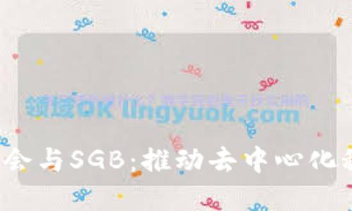 Web3基金会与SGB：推动去中心化科技的未来