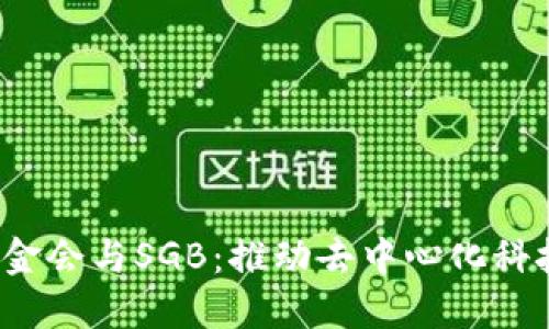 Web3基金会与SGB：推动去中心化科技的未来
