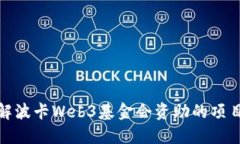 深入了解波卡Web3基金会资