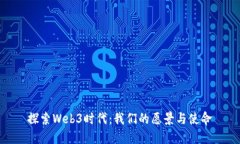 探索Web3时代：我们的愿景