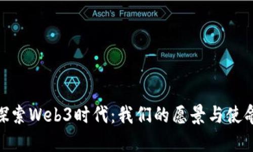 探索Web3时代：我们的愿景与使命