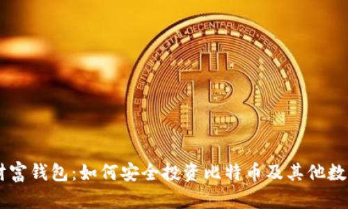 东方财富钱包：如何安全投资比特币及其他数字货币