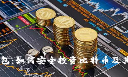 东方财富钱包：如何安全投资比特币及其他数字货币